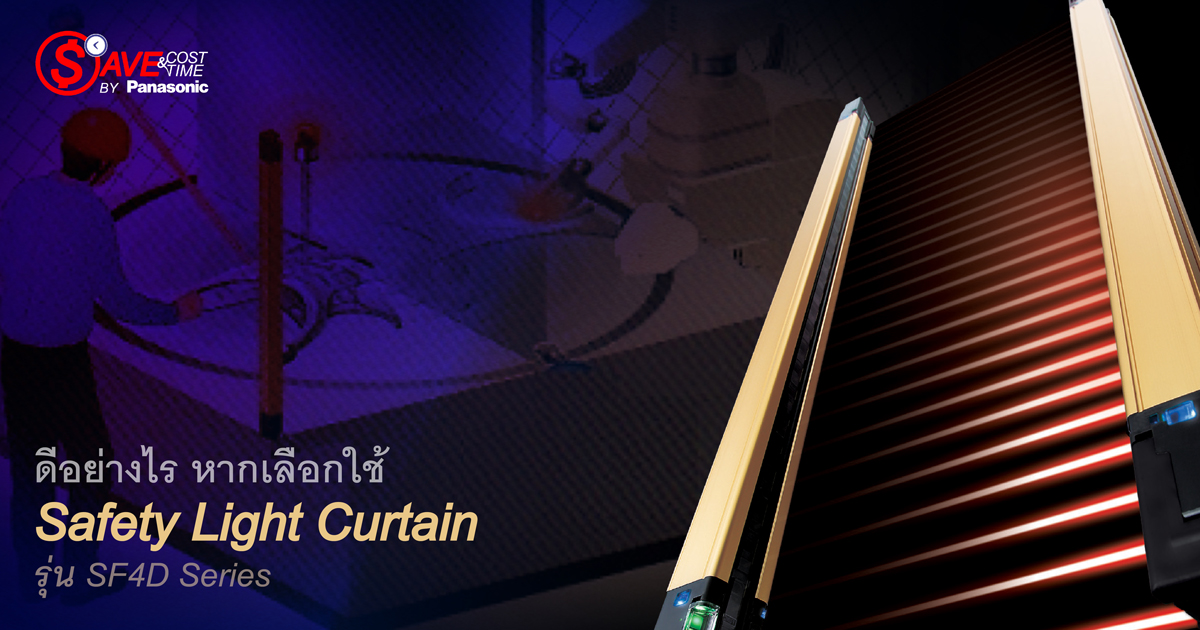 ดีอย่างไร หากเลือกใช้ Safety Light Curtain รุ่น SF4D Series - บริษัท ...
