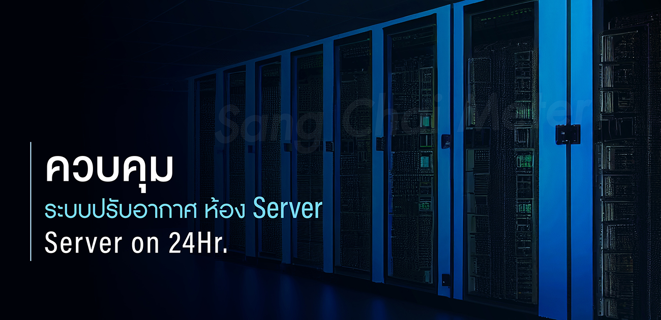 ควบคุมระบบปรับอากาศห้อง Server - บริษัท แสงชัยมิเตอร์ จำกัด