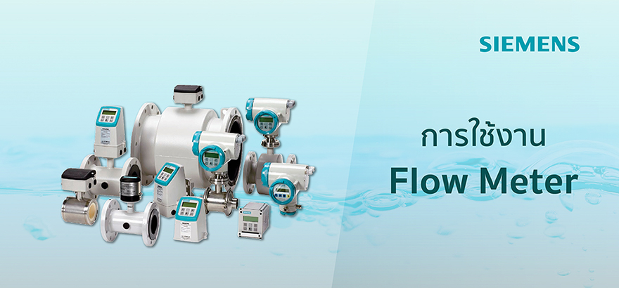 การสัมมนาและแนะนำการใช้งาน Flow Meter - บริษัท แสงชัยมิเตอร์ จำกัด